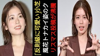 「反則級に可愛い」小芝風花、トナカイ姿のクリスマス投稿が沸騰「ゴチ絶対にクビにならないで」声援も|.