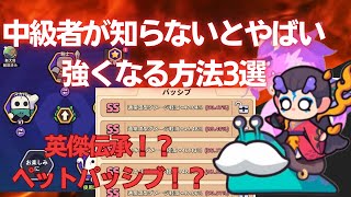 【カピバラgo】中級者が知らないとやばい！強くなる方法3選！！