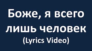 Боже, я всего лишь человек (Lyrics Video)