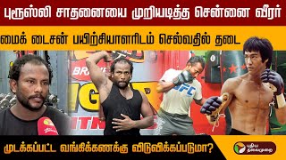 புரூஸ்லி சாதனையை முறியடித்த சென்னை வீரர்-  முடக்கப்பட்ட வங்கிக்கணக்கு விடுவிக்கப்படுமா? | PTT