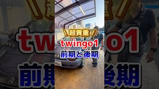 【超貴重‼️】twingo1前期(初期型)と後期が揃った！違いを社長が解説してくれました【ルノー車専門店】#renault #twingo1#フランス車 #ユーロフランセ #レトロカー#shorts