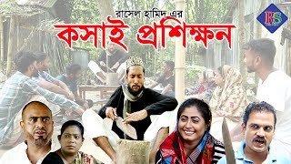 সিলেটি নাটক | কসাই প্রশিক্ষন | SYLHETI NATOK | KOSAI PROSHIKKHON | EID NATOK