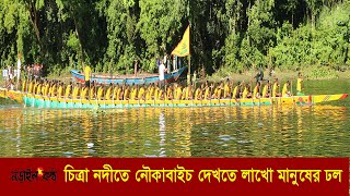 চিত্রানদীতে নৌকাবাইচ দেখতে লাখো মানুষের ঢল:মাশরাফীর কথার রাখলেন পর্যটন মন্ত্রী-Narailkantho