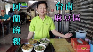 Taiwanfood|台南景點|台南美食|麻豆.最夯的~阿蘭碗粿.麻豆農會.水水的~柚兒園2022.12.09