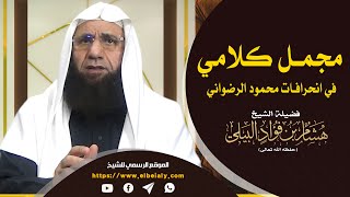 مجمل كلامي في انحرافات محمود الرضواني || لفضيلة الشيخ هشام البيلي - وفقه الله -