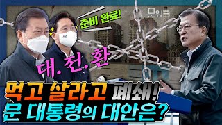 ⛔폐쇄하면 어떻게 먹고 살라고? 문 대통령이 준비한 대안! 🏭대한민국 산업화 위해 희생했던 그곳의 대전환! 충남 에너지전환과 그린 뉴딜 전략 보고 (feat. 옥상 연설)