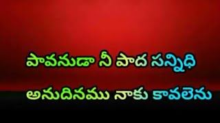 #tony-prakash #telugu_christian_songs కావలెను నీ పాద సన్నిధి song by bro Tony Prakash