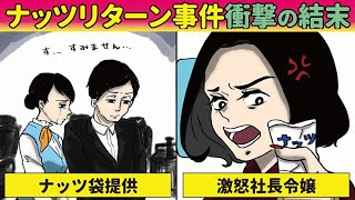 【実話】ナッツリターン事件の真相！反省文が酷すぎた…