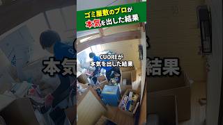 【 ビフォーアフター 】 ゴミ屋敷 が劇的変化！ クオーレ の片付けサービスの全貌［ お片付け 大掃除 清掃 ］