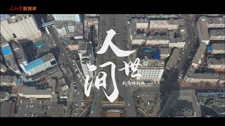 《人世间》抗疫特别版