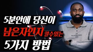 🚩 [토미 아라요미] 5분안에 당신이 남은자인지 알수 있는 5가지 방법‼️