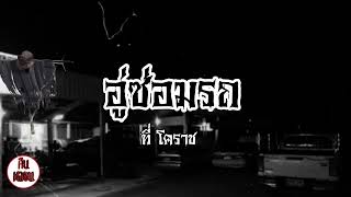 คืนหลอน   ep.39    |    อู่ซ่อมรถ