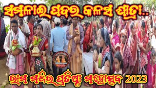 Samalai Padar Kalas Jatra 2023 // ସମଳାଇ ପଦର କଳସ ଯାତ୍ରା