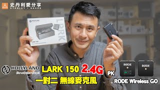 【史丹利愛分享】開箱評測│LARK150│Hollyland│一對二無線麥克風│RODE Wirelessgo 對比評測