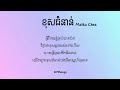 maiika chea ខុសជំនាន់ lyrics video