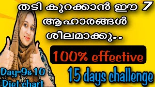 15 ദിവസത്തിൽ വയറും വണ്ണവും കുറക്കാം|തടി കുറക്കാൻ ഇവ കഴിക്കൂ|100%result.