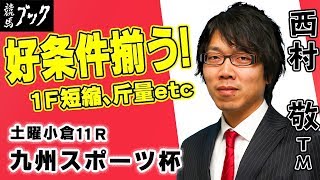 【競馬ブック】西村敬ＴＭの推奨馬（九州スポーツ杯 2018年８月４日）