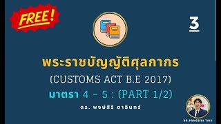 [เรื่องที่ 3] [ทดลองฟัง] มาตรา 4 - 5 [คำนิยาม] -  เรียน พ.ร.บ.ศุลกากร กับ ดร.พงษ์สิริ