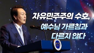 윤석열 대통령 국가조찬기도회 축사 “자유민주주의 수호, 예수님 가르침과 다르지 않다”(2022/12/05 제54회 대한민국 국가조찬기도회)