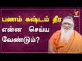 பணம் கஷ்டம் தீர என்ன  செய்ய வேண்டும்? | Athma Sangamam | Sanjivi Raja Swamygal