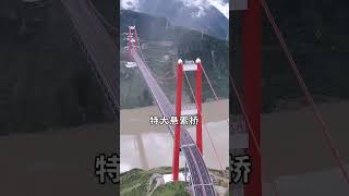 您知道川藏第一橋嗎？它是瀘定大渡河大橋也叫興康特大橋  #中國基建 #中國橋樑 #旅行推薦官#旅行推薦官 #大美中國 #旅遊景點推薦 #旅行大玩家