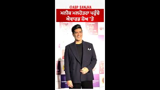 ਮਨੀਸ਼ ਮਲਹੋਤਰਾ ਪਹੁੰਚੇ ਐਵਾਰਡ ਸ਼ੋਅ 'ਤੇ | Manish Malhotra | ZEE Cine Awards | Abpsanjha