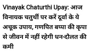 सावधान विनायक चतुर्थी पर धन प्राप्ति और विघ्नों से छुटकारा पाने का उपाय