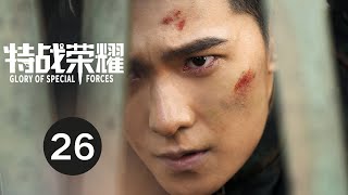 ENG SUB【特战荣耀 | Glory of Special Forces】EP26 杨洋演绎硬核军旅故事