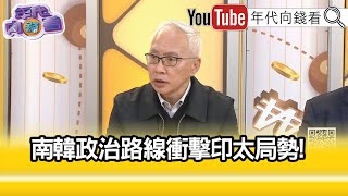 精彩片段》董立文:#尹錫悅 的失敗政變...【年代向錢看】2024.12.05 @ChenTalkShow