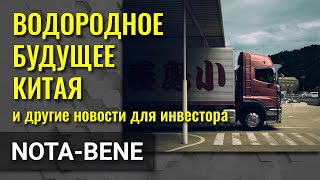 Китай ставит на водород. Прибыльность компаний падает. Госдолг России растет