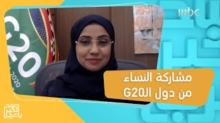 تمكين المرأة.. أحد أبرز الملفات في برنامج رئاسة السعودية لـG20