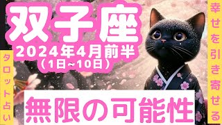 【双子座4月前半】占星術＆タロット - 風の時代に幸せを引き寄せる　♯量子力学　＃引き寄せ　#タロット占い　＃占星術