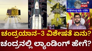 Chandrayaan 3 Launch | ಚಂದ್ರಯಾನ - 3 ಯಶಸ್ವಿಗಾಗಿ ದೇಶಾದ್ಯಂತ ಪ್ರಾರ್ಥನೆ  | GSLV Mark 3 | LVM 3