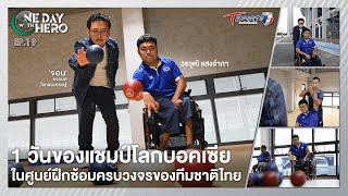 1 วันของแชมป์โลกบอคเซีย “วรวุฒิ แสงอำภา” | ONE DAY WITH HERO | EP.19 | T Sports 7