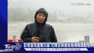 卡努貫穿朝鮮半島 北韓記者冒雨連線.南韓大邱淹水險滅村｜十點不一樣20230811 @TVBSNEWS01