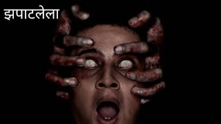 झपाटलेला || एक  भयानक अनुभव || horror story || Rahasyamay Konkan