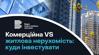 Комерційна VS житлова нерухомість: куди інвестувати