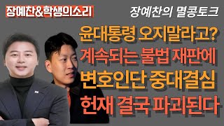 [멸콩토크-학생의소리 이명준대표] 불법재판, 헌재 파괴된다