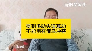 得道多助失道寡助不能用在俄乌冲突上，西方世界的丛林法则一直都没有改变