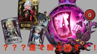 【第五人格】新キャラ騎士狙って???連！！まさかの結果に！【IdentityV】#第五人格#騎士#目指せチャンネル登録100人 #ニートになりたい