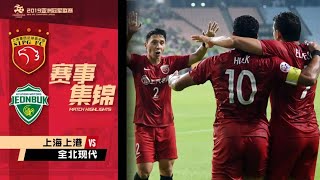 |上港集锦|2019亚冠1/8决赛次回合，全北现代1-1(P3-5)上海上港|ACL2019 Eighth-final 2st Leg,Jeonbuk 1-1(P3-5) Shanghai SIPG