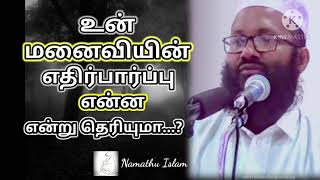 உன் மனைவியின் எதிர்பார்ப்பு என்ன என்று தெரியுமா...? | Moulavi Abdul Hameed Sharaee | Namathu Islam