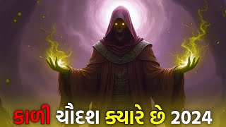 કાળી ચૌદશ ક્યારે છે ૨૦૨૪ | કાળી ચૌદશ નો ઈતિહાસ | kali chaudas kyare che 2024 | kalichaudas no itihas