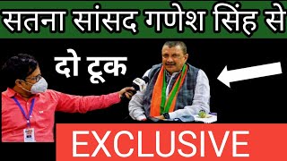 #ganeshsingh_interview  सतना सांसद गणेश सिंह का इंटरव्यू