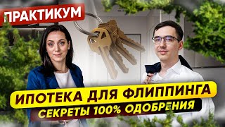 Флиппинг с ипотекой - как поставить одобрения на поток? В гостях ипотечный брокер Любовь Соколова