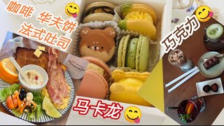 [越南胡志明市] 咖啡+巧克力 \u0026 咖啡+法式吐司/华夫饼\u0026美味马卡龙  美食餐厅分享/探店 篇四