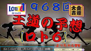 ロト6 1968回の予想5口です。1等を狙いましょう。