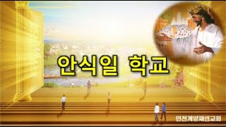 2025.02.01. SDA인천계양재림교회 - 안식일학교