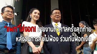 “แพท”โล่งอก! รายงานตัวศาลครั้งสุดท้าย หลังอัยการสั่งไม่ฟ้อง ร่วมกันฟอกเงิน