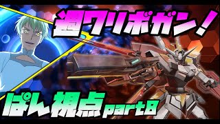 【EXVS2XB】週7リボガン　ぱん視点part8